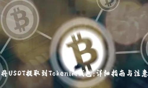 如何将USDT提取到Tokenim钱包：详细指南与注意事项