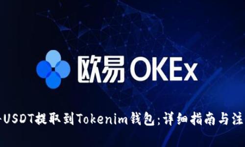 如何将USDT提取到Tokenim钱包：详细指南与注意事项