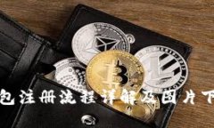 加密钱包注册流程详解及图片下载指南