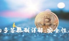 加密钱包的多签机制详解：安全性与操作策略