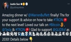 全面解析对公数字钱包的使用方法与应用场景