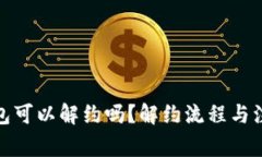 对公数字钱包可以解约吗？解约流程与注意事项