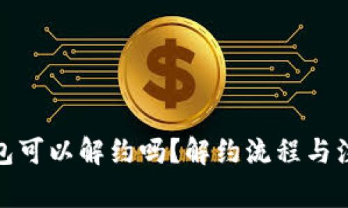 对公数字钱包可以解约吗？解约流程与注意事项详解