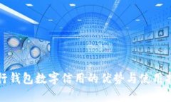 建行钱包数字信用的优势与使用指南