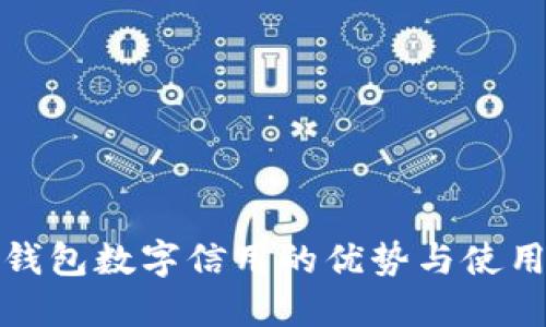 建行钱包数字信用的优势与使用指南