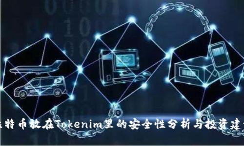 比特币放在Tokenim里的安全性分析与投资建议