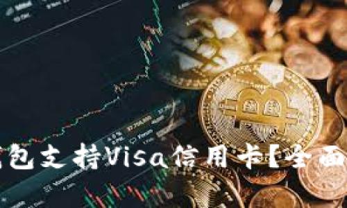 什么加密钱包支持Visa信用卡？全面解析与推荐