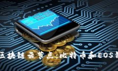 深度解析区块链云节点：比特币和EOS钱包的未来