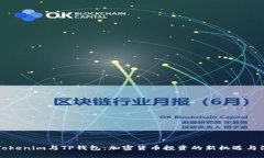Title: Tokenim与TP钱包：加密货币投资的新机遇与深