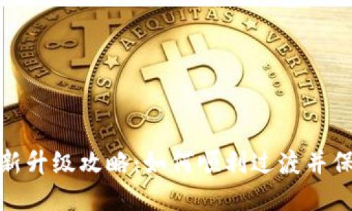 加密钱包全新升级攻略：如何顺利过渡并保护资产安全