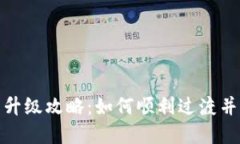 加密钱包全新升级攻略：如何顺利过渡并保护资