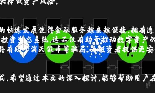    如何识别和防范Tokenim平台上的假U币  / 
 guanjianci  Tokenim, 假U币, 数字货币, 防范诈骗  /guanjianci 

引言
随着数字货币行业的迅猛发展，Tokenim等平台成为越来越多投资者的选择。然而，随着吸引力的增加，骗局也层出不穷，假U币的出售成为了一个亟待关注的问题。在这篇文章中，我们将探讨如何识别Tokenim平台上的假U币，以及如何有效地保护自己，避免成为受害者。

假U币的定义与特点
假U币指的是以伪造的或篡改的信息存在于市场上的数字货币，这些币并没有真实的价值，可能会导致投资者的资金损失。首先，假U币往往在外观上与真正的币种无异，甚至可能仿制得非常逼真.
其次，这些假币通常通过网络推广、社交媒体广告或者微信、QQ等即时通讯工具来进行销售，常常打着高回报、低风险的标签吸引投资者。
最后，假U币的交易记录可能干扰正常的市场行情，使得投资者难以分辨真假，造成巨大的财务损失。

Tokenim平台及其安全性
Tokenim是一个相对较新的交易平台，其目标是为用户提供安全、高效的数字资产交易服务。尽管Tokenim通过多种安全措施来保护用户的资产，但假U币的问题依然存在，特别是在不法分子利用该平台进行诈骗的情况下。
因此，了解Tokenim平台的安全机制，如实名认证、双重认证等措施，可以帮助用户在使用过程中增强安全意识，降低被诈骗的风险。

如何识别假U币
首先，查看币种的官方信息和社区反馈是至关重要的。假U币通常并没有真实的开发团队和专属的社区支持，您不妨在Crypto Twitter、Telegram等社区查看相关讨论，并查找币种的官方网站。
其次，分析币种的交易量和流动性通常可以为识别真伪提供帮助。假U币的交易量往往非常低，流动性不足，若在Tokenim等平台上发现极少量的交易，您可以再仔细调查一下。
最后，察觉异常的价格波动也是发现假U币的重要标志。如果某种币的价格与同行业内其他币种相差甚远，并且上涨过程相当迅速，就需要特别留意。

如何防范假U币的风险
防范假U币的第一步是选择正规的交易平台进行交易。选择那些具备良好声誉、口碑的交易所，Tokenim虽好，但还是建议多做比较，选出最具安全保障的平台。
其次，保持警惕和怀疑的态度。不要轻易相信高回报的投资者宣传，通常这类投资活动隐藏着极大的风险，如今网络诈骗手段层出不穷，得到投资者的信任并不困难。
最后，做好自己的研究和持续学习，不断提升自己的投资知识。在加密货币投资领域，没有什么是一定安全的，只有不断学习和适应才能减轻风险。

可能相关的问题

Tokenim平台的安全性如何？
Tokenim平台的安全性取决于多种因素，例如其技术架构、组织管理、用户教育等。平台能否实施有效的安全策略至关重要。一般而言，投资者在使用Tokenim时，确保自身账户的安全，采用复杂密码、双重认证等措施，可以显著提升安全级别。
Tokenim可能还会采用冷存储技术来保护用户的加密资产，确保资金不易受到黑客攻击。同时, Tokenim平台是否有完善的法律合规操作，以及如何响应用户的举报和投诉机制，也是判断其安全性的关键。如果发现任何可疑活动，应及时向Tokenim客服报告。同时，也要定期查看Tokenim的相关公告，及时了解平台的风控策略和政策更新。

如果发现自己购买了假U币，该怎么办？
如果发现自己不幸购买了假U币，第一步应当保持冷静，迅速收集所有有关的交易记录和联系客服的信息。此时需要尽快报告给Tokenim平台，并询问能否恢复资产或者采取其他措施。
同时，您需要留意是否有其他用户遇到了相似的情况，很多时候骗子会群体作案，联络他们共同采取行动，例如向警方报案或在社交媒体上曝光。值得注意的是，法律途径虽然可能耗时且结果未知，但仍然是一条值得尝试的道路。一方面可以对骗子施加压力，另一方面也许能够追回一部分损失。

如何选择安全的数字货币交易平台？
在选择数字货币交易平台时，您需要考虑几个重要因素。首先是平台的合规性，确保其在相关国家和地区内合法运作。您可以查看其是否注册和获得法律许可，这是安全交易的重要保障。
其次，平台的用户评价和反馈也很重要，尽量选择那些有良好声誉和积极用户反馈的平台，避免落入骗局。同时，了解一下该平台是否提供客户支持，特别是对于跨境交易和多币种支持的情况，平台的客服支持也显得尤为重要。
最后，注意平台的技术安全措施，例如数据加密、冷存储和双重认证等，确保您的资产安全不受威胁。在选择平台前，多花费一些时间进行研究，将大大降低资产风险。

未来数字货币市场的趋势是什么？
数字货币市场的未来趋势在不断演变，随着技术的发展和人们对新兴金融形式的需求，市场将会更加多元化与全球化。首先，去中心化金融（DeFi）的快速发展使得金融服务越来越便捷，拥有透明度更高，且不局限于传统金融体制下的用户。
其次，数字货币与传统金融市场的交融将会逐渐深化，尤其是央行数字货币（CBDC）的发展，使得法币与加密货币之间的互通会更加顺畅，形成新的投资生态系统。这不仅有助于推动数字资产的普及，也使得整个金融体系变得更加灵活。
最后，随着市场需求的变化，安全性和合规性将会成为未来数字货币市场的重要焦点，强大的监管框架将推动企业以更为可靠的方式进入市场。这将有助于消灭假币等骗局，为投资者提供更安全的交易环境。

总结
识别和防范Tokenim平台上的假U币是每位数字货币投资者必须学会的技能，关注市场动态、用户反馈及选择安全的平台，都是降低风险的有效方式。希望通过本文的深入探讨，能够帮助用户在Tokenim以及其他交易平台上更加安全地投资，加倍关注自己的资金安全。