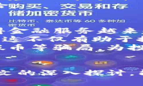    如何识别和防范Tokenim平台上的假U币  / 
 guanjianci  Tokenim, 假U币, 数字货币, 防范诈骗  /guanjianci 

引言
随着数字货币行业的迅猛发展，Tokenim等平台成为越来越多投资者的选择。然而，随着吸引力的增加，骗局也层出不穷，假U币的出售成为了一个亟待关注的问题。在这篇文章中，我们将探讨如何识别Tokenim平台上的假U币，以及如何有效地保护自己，避免成为受害者。

假U币的定义与特点
假U币指的是以伪造的或篡改的信息存在于市场上的数字货币，这些币并没有真实的价值，可能会导致投资者的资金损失。首先，假U币往往在外观上与真正的币种无异，甚至可能仿制得非常逼真.
其次，这些假币通常通过网络推广、社交媒体广告或者微信、QQ等即时通讯工具来进行销售，常常打着高回报、低风险的标签吸引投资者。
最后，假U币的交易记录可能干扰正常的市场行情，使得投资者难以分辨真假，造成巨大的财务损失。

Tokenim平台及其安全性
Tokenim是一个相对较新的交易平台，其目标是为用户提供安全、高效的数字资产交易服务。尽管Tokenim通过多种安全措施来保护用户的资产，但假U币的问题依然存在，特别是在不法分子利用该平台进行诈骗的情况下。
因此，了解Tokenim平台的安全机制，如实名认证、双重认证等措施，可以帮助用户在使用过程中增强安全意识，降低被诈骗的风险。

如何识别假U币
首先，查看币种的官方信息和社区反馈是至关重要的。假U币通常并没有真实的开发团队和专属的社区支持，您不妨在Crypto Twitter、Telegram等社区查看相关讨论，并查找币种的官方网站。
其次，分析币种的交易量和流动性通常可以为识别真伪提供帮助。假U币的交易量往往非常低，流动性不足，若在Tokenim等平台上发现极少量的交易，您可以再仔细调查一下。
最后，察觉异常的价格波动也是发现假U币的重要标志。如果某种币的价格与同行业内其他币种相差甚远，并且上涨过程相当迅速，就需要特别留意。

如何防范假U币的风险
防范假U币的第一步是选择正规的交易平台进行交易。选择那些具备良好声誉、口碑的交易所，Tokenim虽好，但还是建议多做比较，选出最具安全保障的平台。
其次，保持警惕和怀疑的态度。不要轻易相信高回报的投资者宣传，通常这类投资活动隐藏着极大的风险，如今网络诈骗手段层出不穷，得到投资者的信任并不困难。
最后，做好自己的研究和持续学习，不断提升自己的投资知识。在加密货币投资领域，没有什么是一定安全的，只有不断学习和适应才能减轻风险。

可能相关的问题

Tokenim平台的安全性如何？
Tokenim平台的安全性取决于多种因素，例如其技术架构、组织管理、用户教育等。平台能否实施有效的安全策略至关重要。一般而言，投资者在使用Tokenim时，确保自身账户的安全，采用复杂密码、双重认证等措施，可以显著提升安全级别。
Tokenim可能还会采用冷存储技术来保护用户的加密资产，确保资金不易受到黑客攻击。同时, Tokenim平台是否有完善的法律合规操作，以及如何响应用户的举报和投诉机制，也是判断其安全性的关键。如果发现任何可疑活动，应及时向Tokenim客服报告。同时，也要定期查看Tokenim的相关公告，及时了解平台的风控策略和政策更新。

如果发现自己购买了假U币，该怎么办？
如果发现自己不幸购买了假U币，第一步应当保持冷静，迅速收集所有有关的交易记录和联系客服的信息。此时需要尽快报告给Tokenim平台，并询问能否恢复资产或者采取其他措施。
同时，您需要留意是否有其他用户遇到了相似的情况，很多时候骗子会群体作案，联络他们共同采取行动，例如向警方报案或在社交媒体上曝光。值得注意的是，法律途径虽然可能耗时且结果未知，但仍然是一条值得尝试的道路。一方面可以对骗子施加压力，另一方面也许能够追回一部分损失。

如何选择安全的数字货币交易平台？
在选择数字货币交易平台时，您需要考虑几个重要因素。首先是平台的合规性，确保其在相关国家和地区内合法运作。您可以查看其是否注册和获得法律许可，这是安全交易的重要保障。
其次，平台的用户评价和反馈也很重要，尽量选择那些有良好声誉和积极用户反馈的平台，避免落入骗局。同时，了解一下该平台是否提供客户支持，特别是对于跨境交易和多币种支持的情况，平台的客服支持也显得尤为重要。
最后，注意平台的技术安全措施，例如数据加密、冷存储和双重认证等，确保您的资产安全不受威胁。在选择平台前，多花费一些时间进行研究，将大大降低资产风险。

未来数字货币市场的趋势是什么？
数字货币市场的未来趋势在不断演变，随着技术的发展和人们对新兴金融形式的需求，市场将会更加多元化与全球化。首先，去中心化金融（DeFi）的快速发展使得金融服务越来越便捷，拥有透明度更高，且不局限于传统金融体制下的用户。
其次，数字货币与传统金融市场的交融将会逐渐深化，尤其是央行数字货币（CBDC）的发展，使得法币与加密货币之间的互通会更加顺畅，形成新的投资生态系统。这不仅有助于推动数字资产的普及，也使得整个金融体系变得更加灵活。
最后，随着市场需求的变化，安全性和合规性将会成为未来数字货币市场的重要焦点，强大的监管框架将推动企业以更为可靠的方式进入市场。这将有助于消灭假币等骗局，为投资者提供更安全的交易环境。

总结
识别和防范Tokenim平台上的假U币是每位数字货币投资者必须学会的技能，关注市场动态、用户反馈及选择安全的平台，都是降低风险的有效方式。希望通过本文的深入探讨，能够帮助用户在Tokenim以及其他交易平台上更加安全地投资，加倍关注自己的资金安全。