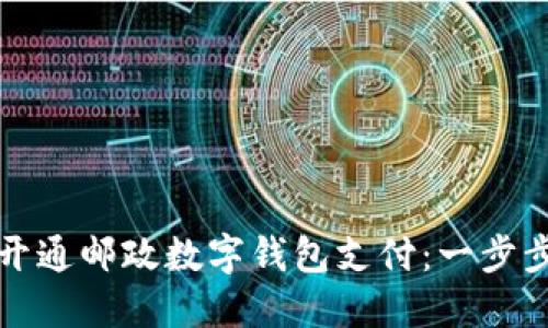 如何开通邮政数字钱包支付：一步步指南