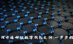如何开通邮政数字钱包支付：一步步指南