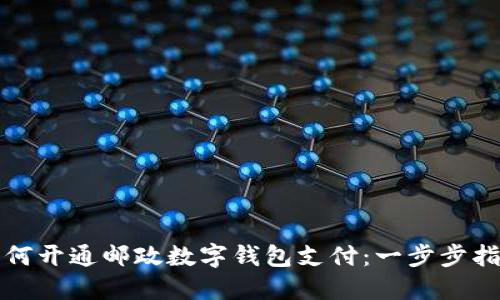 如何开通邮政数字钱包支付：一步步指南