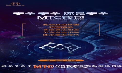 注意：由于问题的复杂性和信息量，以下内容提供了关于“tokenim钱包和tp钱包助记词通用么”的详细解答，包含、关键词及相关问题。

Tokenim钱包与TP钱包助记词的通用性分析
