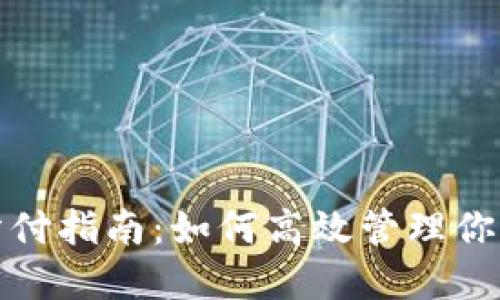 数字钱包分付指南：如何高效管理你的数字资产
