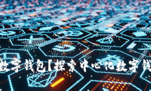 什么是Tokenim数字钱包？探索中心化数字钱包的优势与挑战