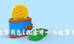 什么是Tokenim数字钱包？探索中心化数字钱包的优