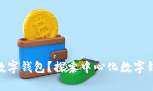 什么是Tokenim数字钱包？探索中心化数字钱包的优势与挑战