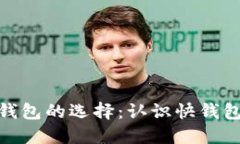 数字货币钱包的选择：认识快钱包及其优势