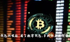 数字钱包的崛起：有了数字钱包，手机的未来何