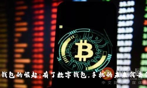 数字钱包的崛起：有了数字钱包，手机的未来何去何从？