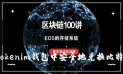 如何在Tokenim钱包中安全地兑换比特币(BTC)