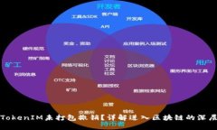 什么是TokenIM未打包撤销？详解进入区块链的深层