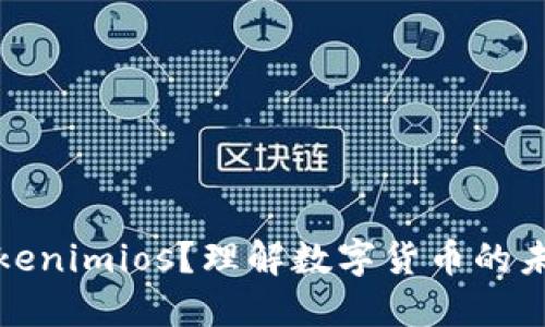 什么是Tokenimios？理解数字货币的未来与挑战