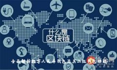 全面解析数字人民币钱包及其二级钱包功能