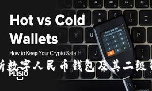 全面解析数字人民币钱包及其二级钱包功能