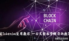以太坊Tokenim使用教程：一站式轻松管理你的数字