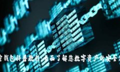 加密钱包科普教程：全面了解您数字资产的安全