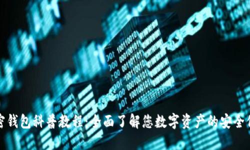 加密钱包科普教程：全面了解您数字资产的安全保障