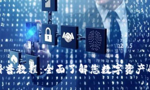 加密钱包科普教程：全面了解您数字资产的安全保障