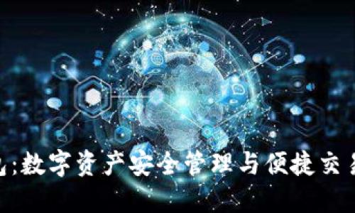 Tokenim钱包：数字资产安全管理与便捷交易的首选工具