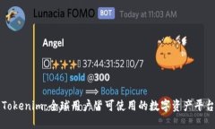 Tokenim：全球用户皆可使用的数字资产平台