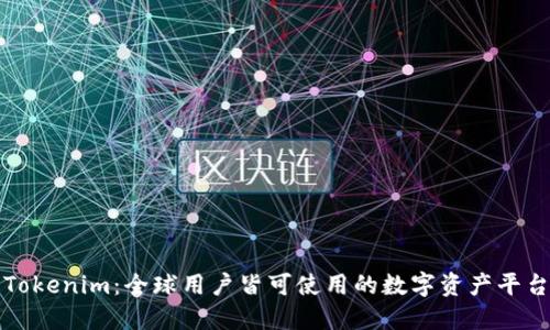 Tokenim：全球用户皆可使用的数字资产平台