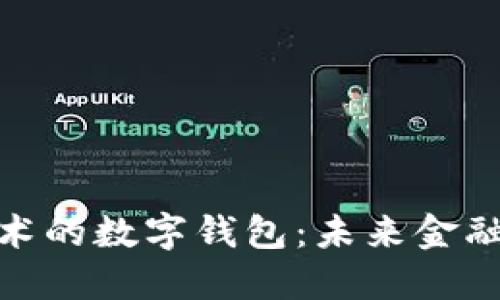 基于区块链技术的数字钱包：未来金融的安全与便捷