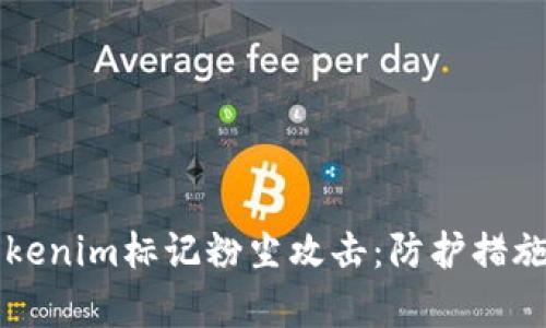 深入分析Tokenim标记粉尘攻击：防护措施与技术解析