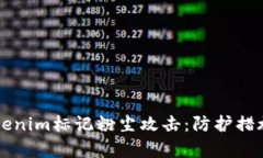 深入分析Tokenim标记粉尘攻击：防护措施与技术解