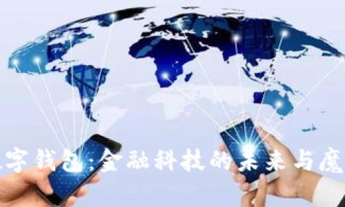 央行数字钱包：金融科技的未来与魔幻之旅