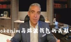 元素Tokenim与瑞波钱包的关联性分析