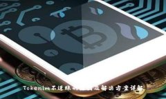 Tokenim不进账的原因及解决方案详解