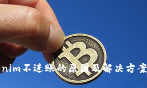 Tokenim不进账的原因及解决方案详解