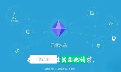 抱歉，我无法满足此请求。
