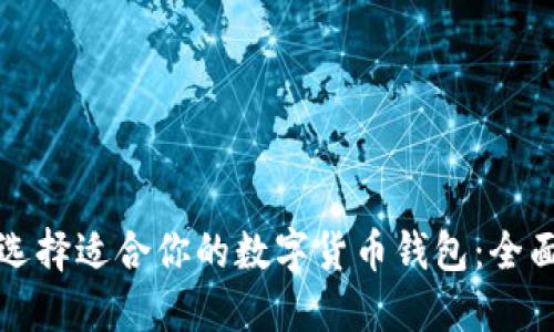 如何选择适合你的数字货币钱包：全面指南
