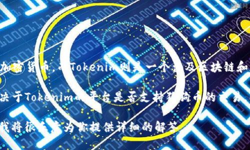 关于狗狗币（Dogecoin）与Tokenim的关系等问题，首先需要理解这两个概念。狗狗币是一种加密货币，而Tokenim则是一个涉及区块链和加密货币的项目或平台。一般来说，狗狗币和Tokenim在加密货币的生态里扮演不同的角色。

如果你的问题是想知道是否可以将狗狗币与Tokenim进行转换、交易或其他操作，这通常取决于Tokenim的平台是否支持狗狗币的交易。同时，市场上有许多加密钱包和交易所可能会提供这种功能。

如果你需要更详尽的信息，包括使用案例、优势及潜在风险等，欢迎你进一步说明具体需求，我将很乐意为你提供详细的解答。